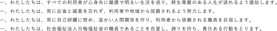 白梅福祉会信条を基に行動する。