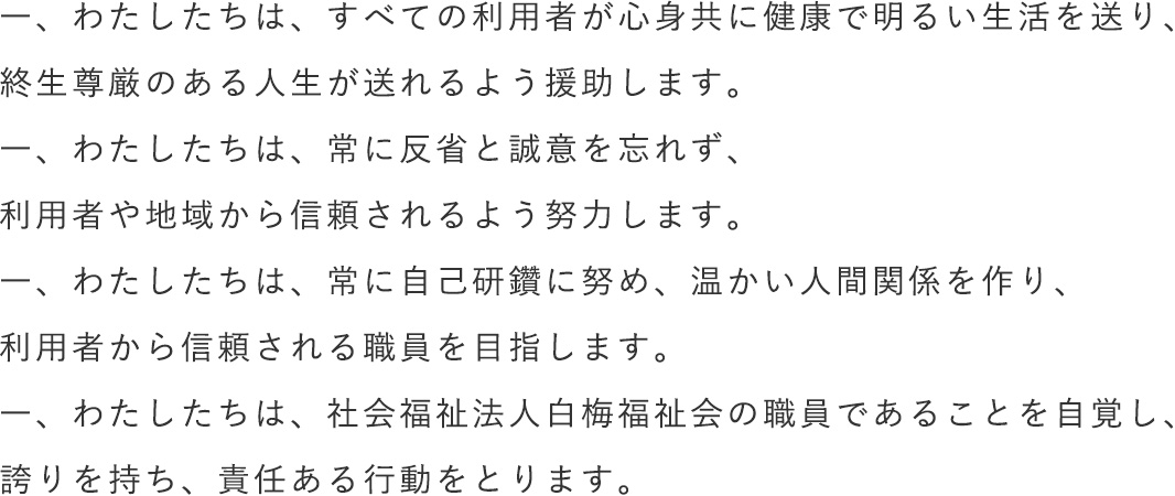 白梅福祉会信条を基に行動する。