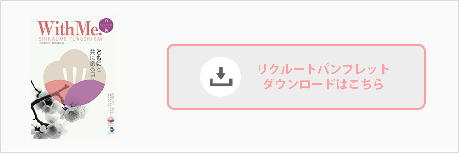 リクルートパンフレットダウンロードはこちら